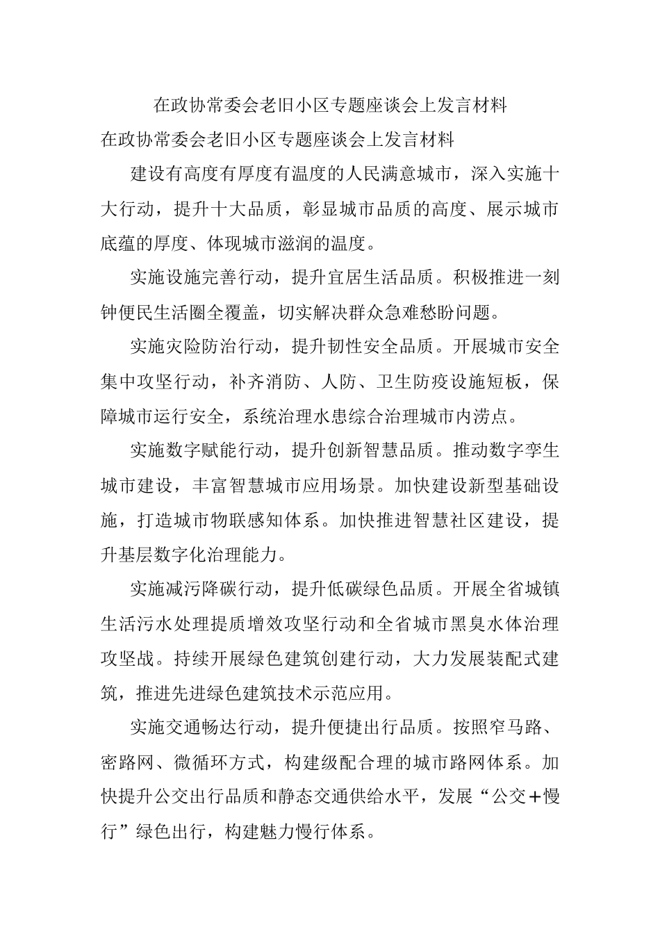 在政协常委会老旧小区专题座谈会上发言材料.docx_第1页