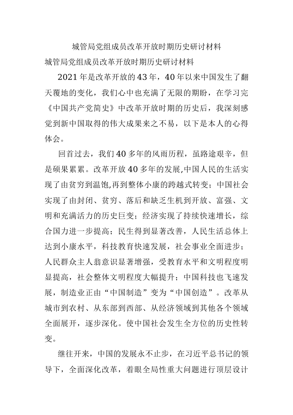 城管局党组成员改革开放时期历史研讨材料.docx_第1页