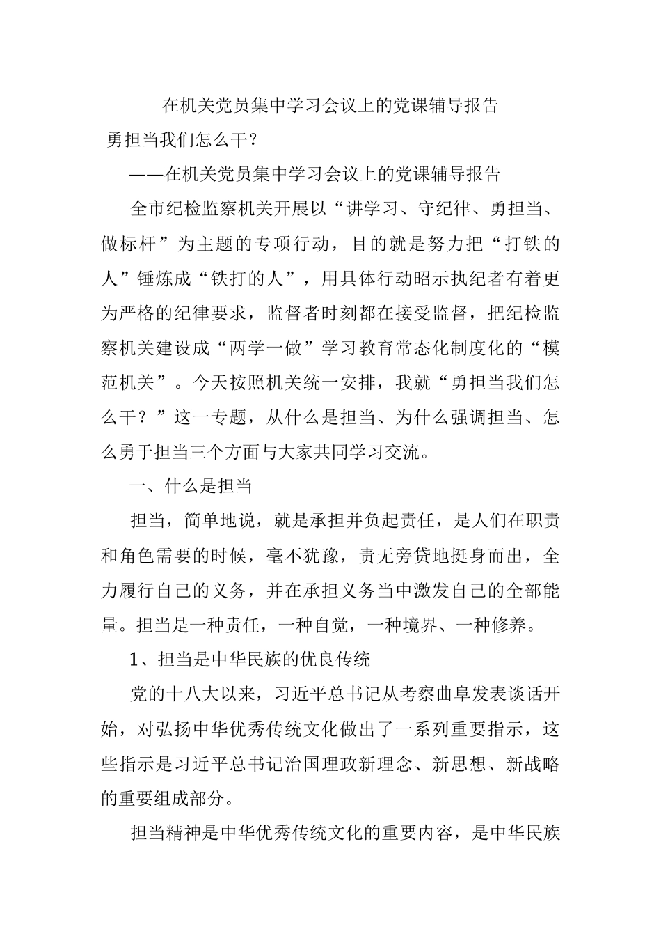 在机关党员集中学习会议上的党课辅导报告.docx_第1页