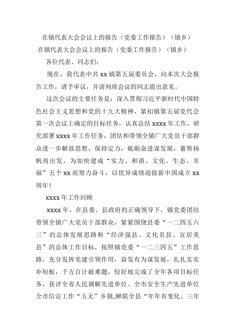 在镇代表大会会议上的报告（党委工作报告）（镇乡）.docx_第1页