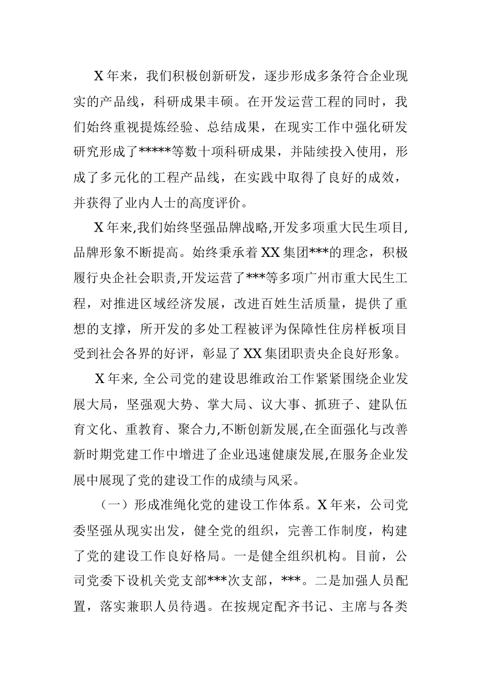 在集团公司首次党代会上的工作报告.docx_第3页