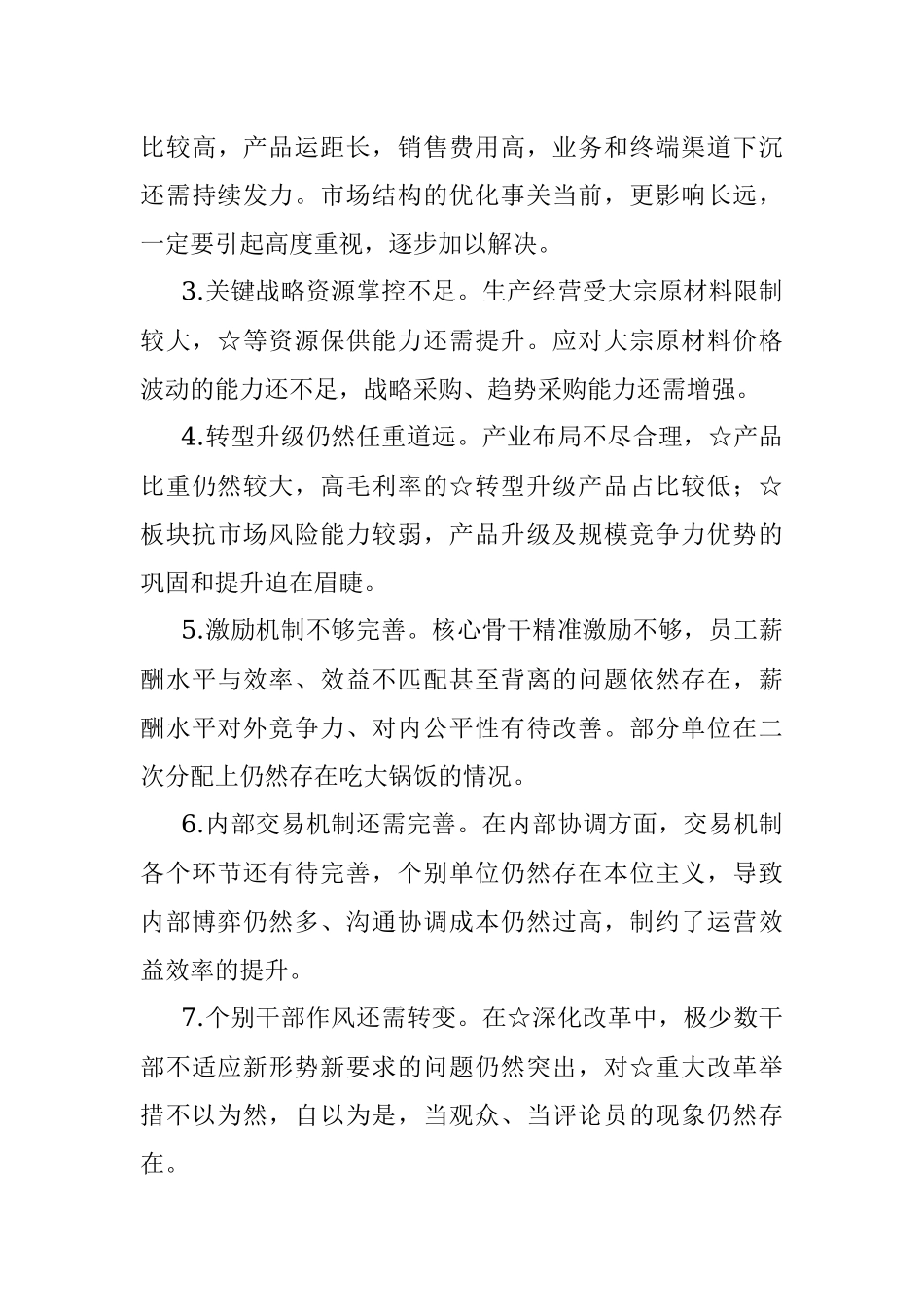 在集团公司2020年工作会上的报告.docx_第3页