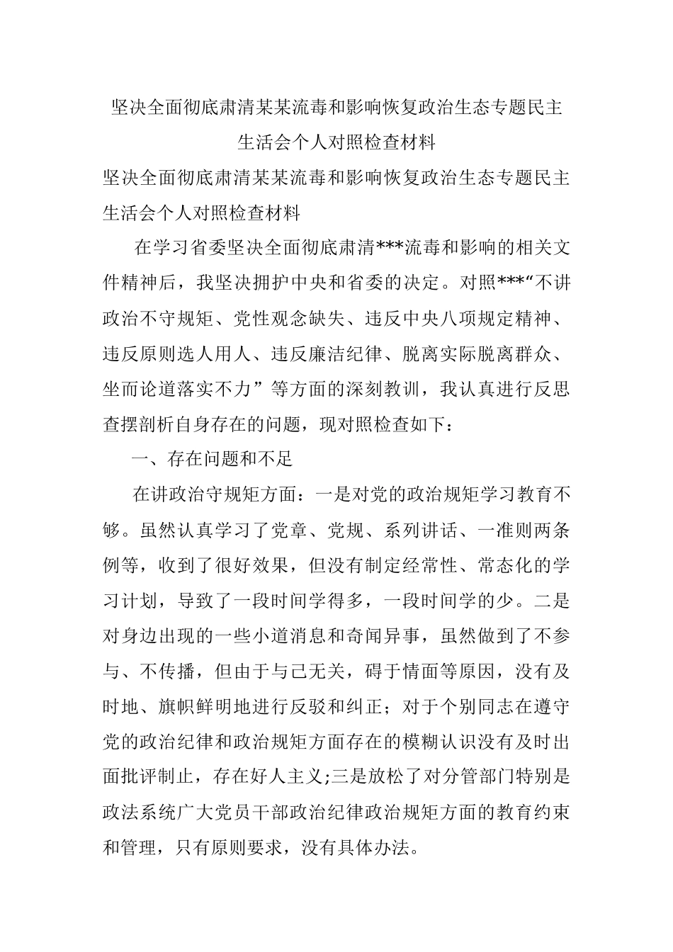 坚决全面彻底肃清某某流毒和影响恢复政治生态专题民主生活会个人对照检查材料.docx_第1页