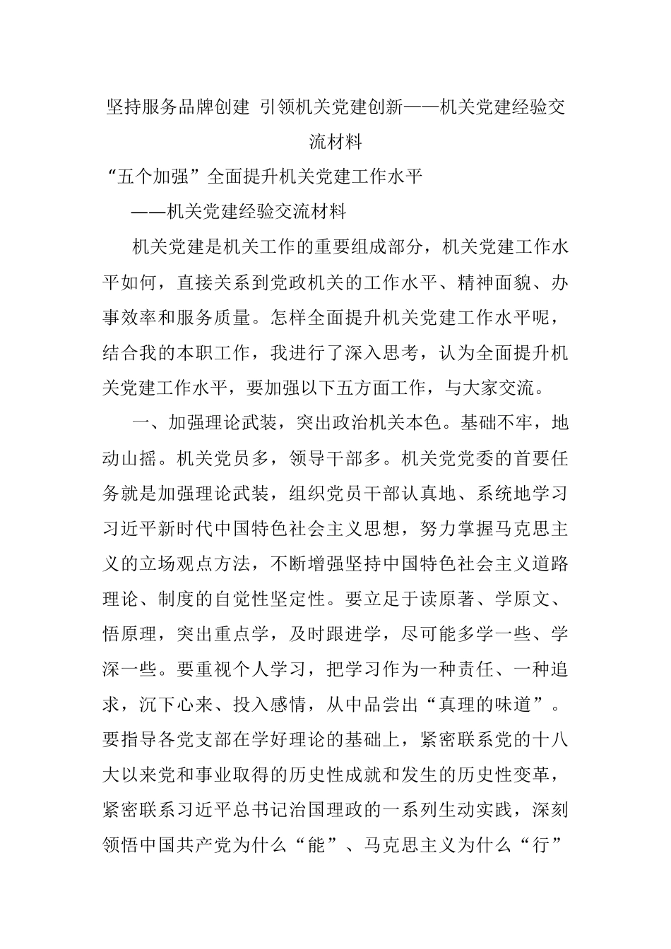 坚持服务品牌创建 引领机关党建创新——机关党建经验交流材料.docx_第1页