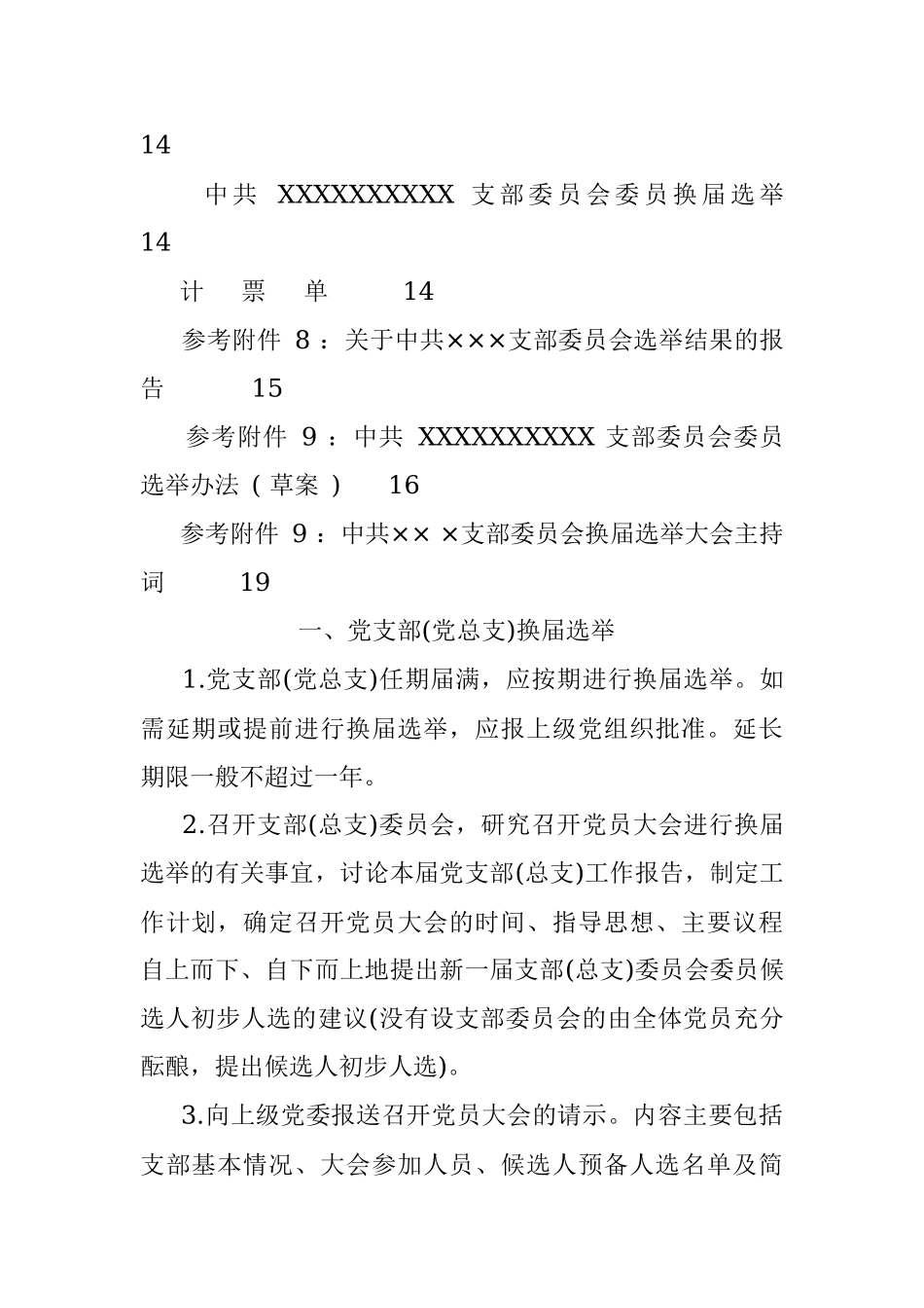 基层党支部换届选举程序及换届材料参考(全）.docx_第2页