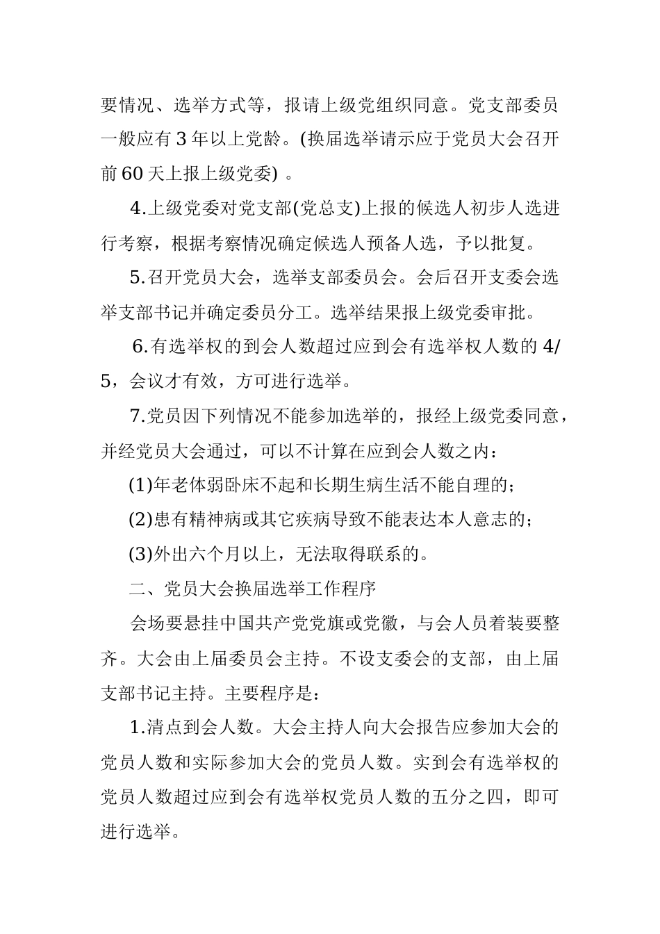 基层党支部换届选举程序及换届材料参考(全）.docx_第3页