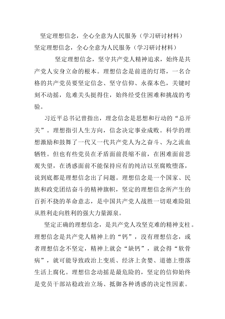 坚定理想信念全心全意为人民服务（学习研讨材料）.docx_第1页