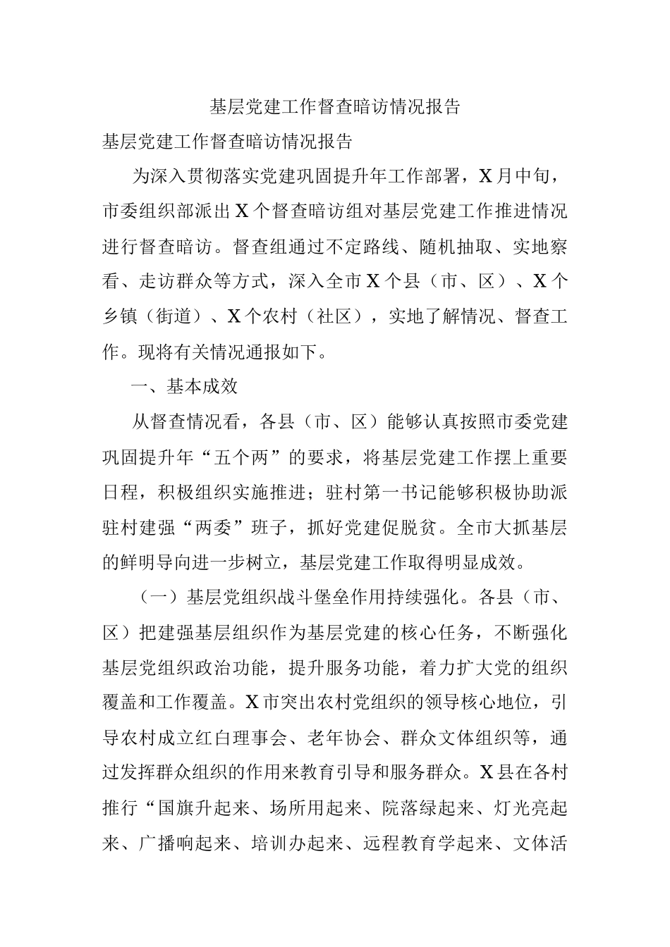 基层党建工作督查暗访情况报告.docx_第1页