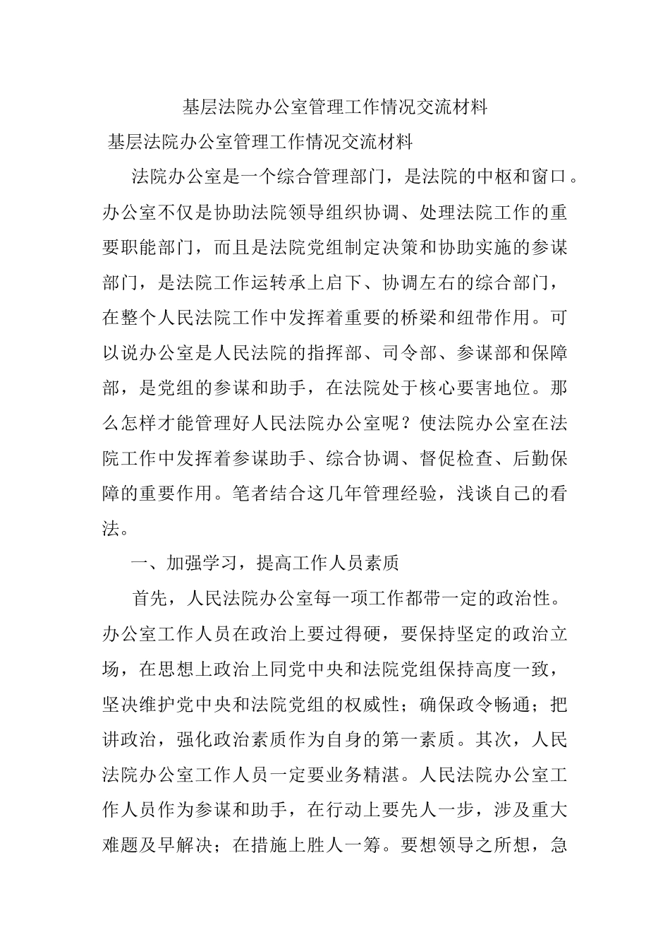 基层法院办公室管理工作情况交流材料.docx_第1页