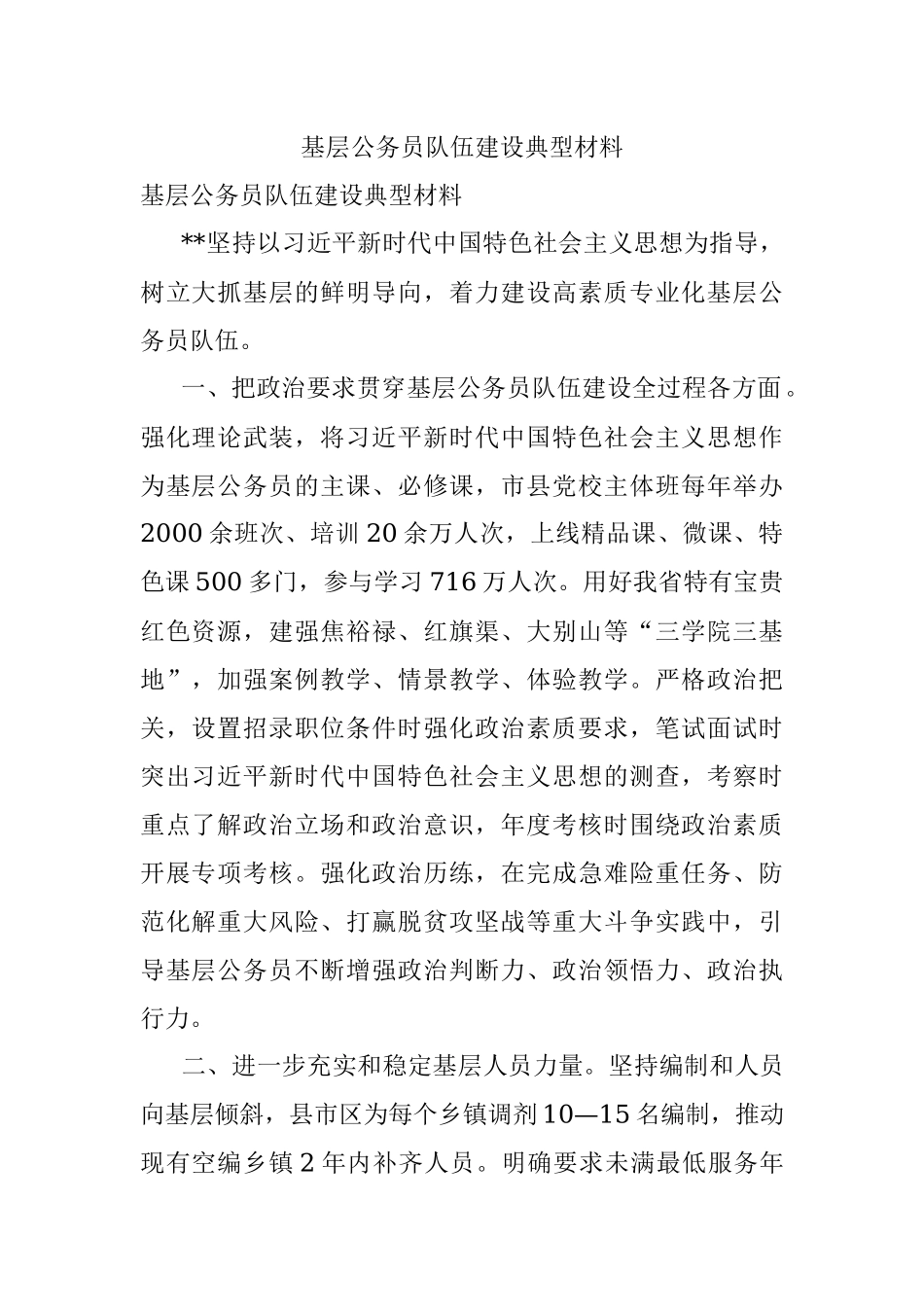 基层公务员队伍建设典型材料.docx_第1页