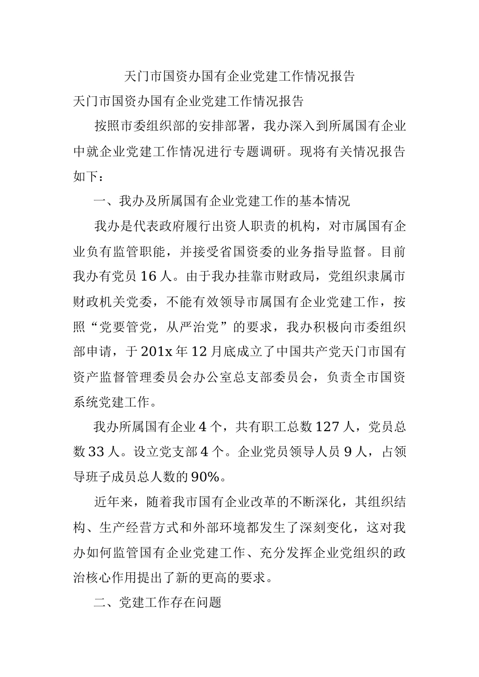 天门市国资办国有企业党建工作情况报告.docx_第1页