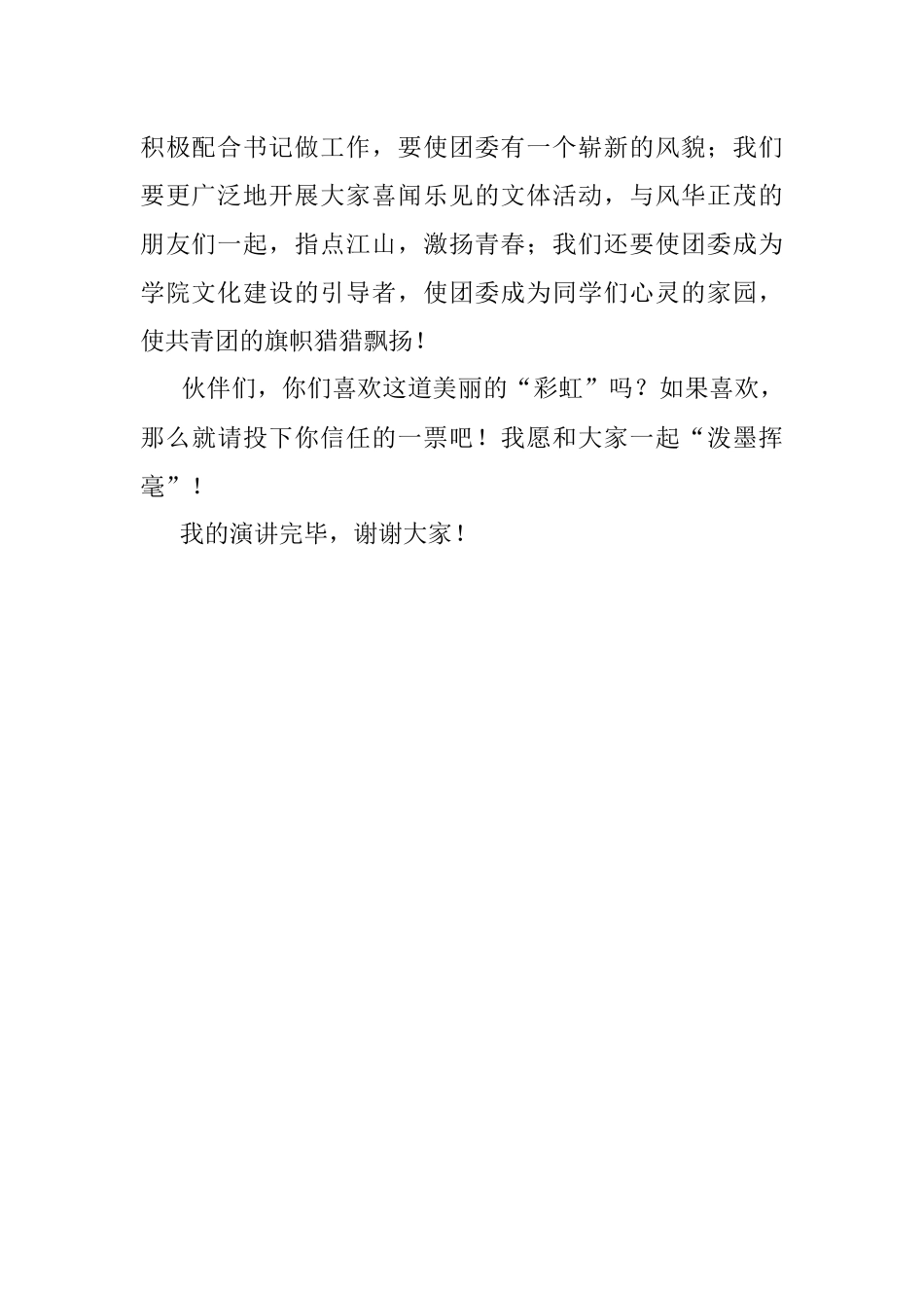 大学生团委副书记竞聘演讲稿范文竞选竞职演讲稿共青团.docx_第2页