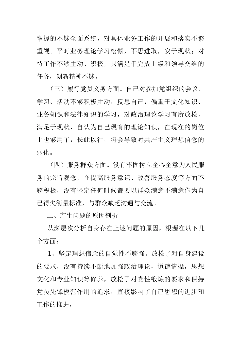 坚持政治建警全面从严治警教育整顿个人剖析材料.docx_第2页