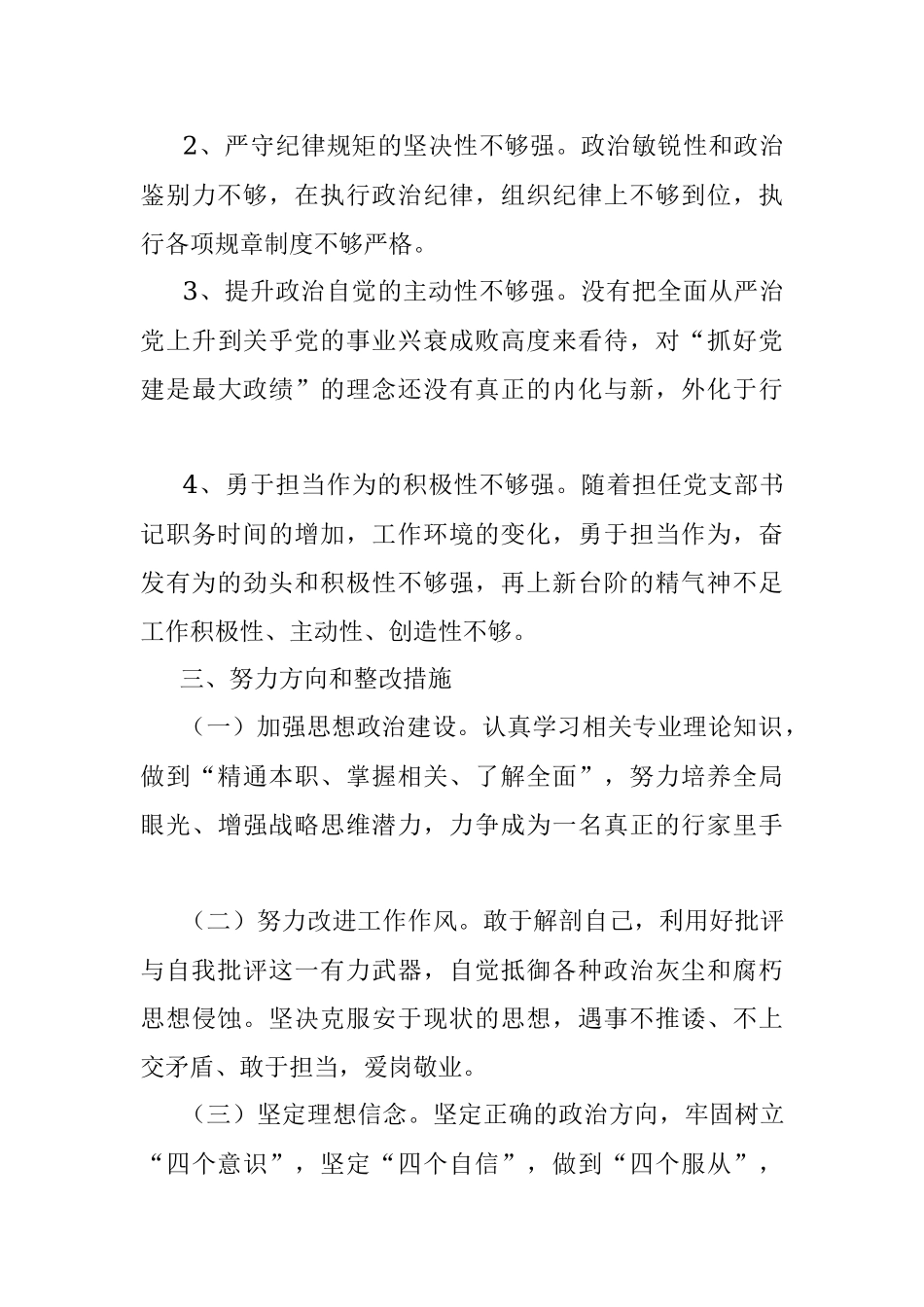 坚持政治建警全面从严治警教育整顿个人剖析材料.docx_第3页