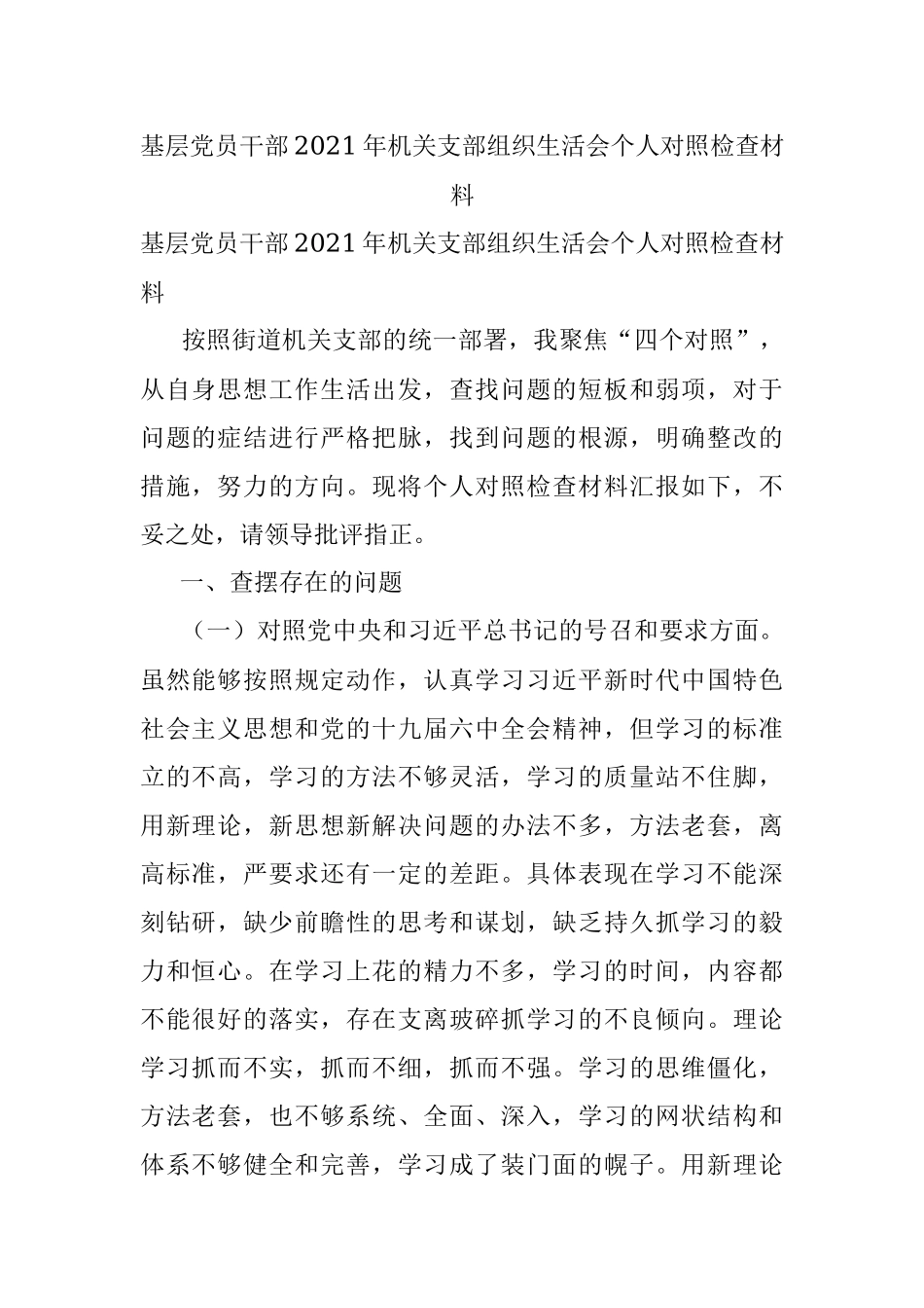 基层党员干部2021年机关支部组织生活会个人对照检查材料.docx_第1页