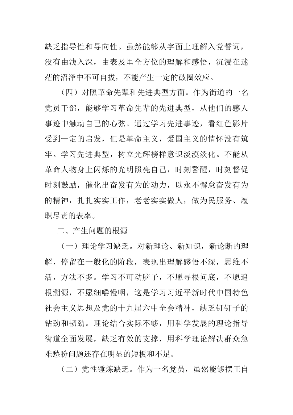 基层党员干部2021年机关支部组织生活会个人对照检查材料.docx_第3页