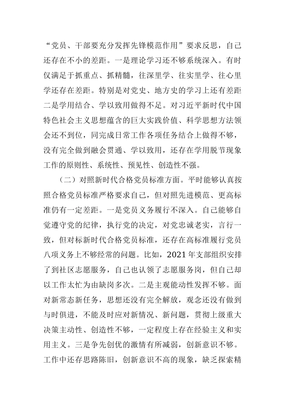 基层党员2021年度组织生活会对照检查材料（四个对照）.docx_第2页