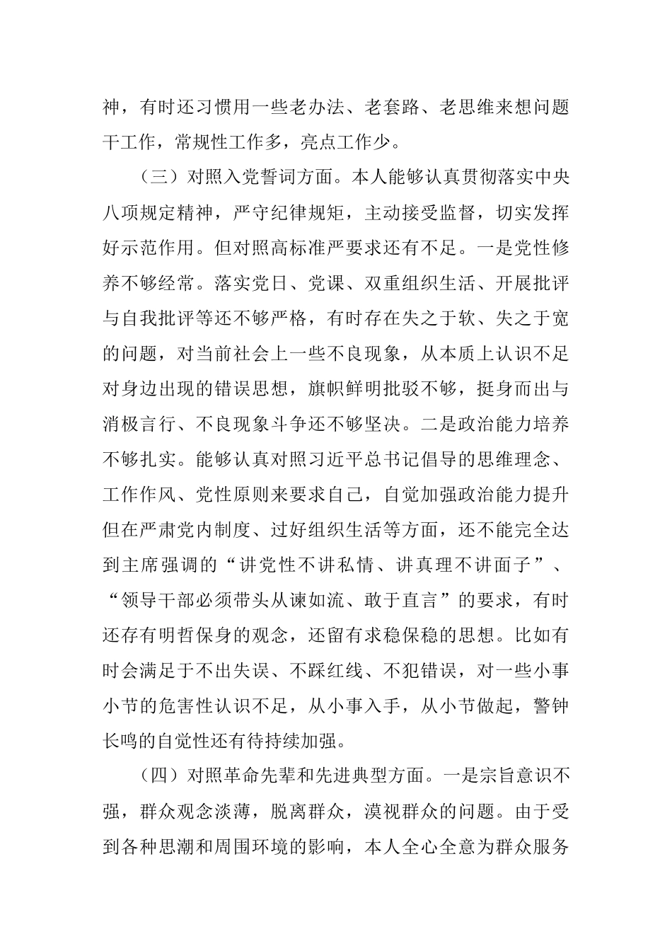 基层党员2021年度组织生活会对照检查材料（四个对照）.docx_第3页