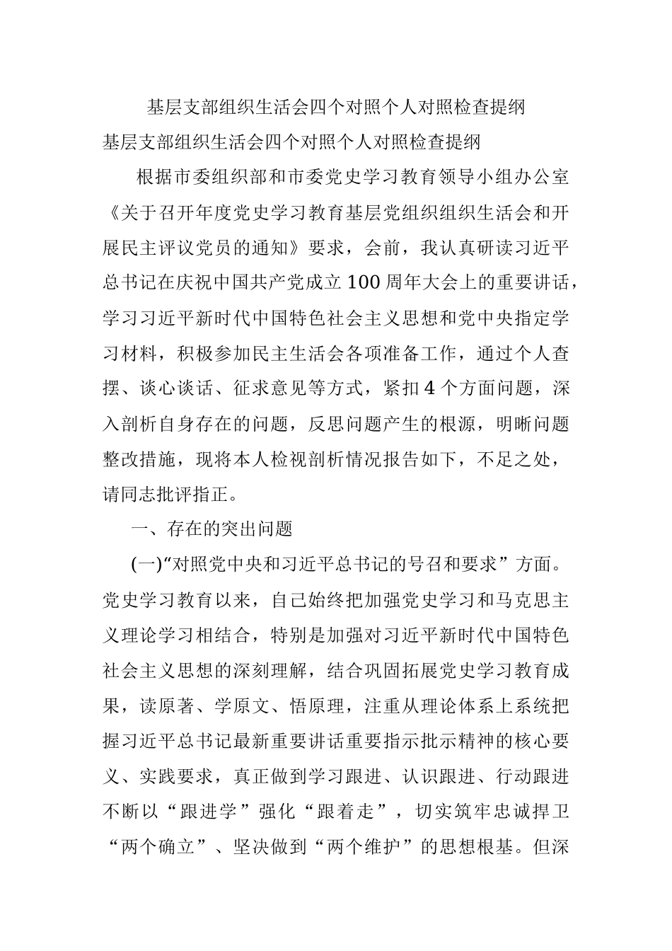 基层支部组织生活会四个对照个人对照检查提纲.docx_第1页