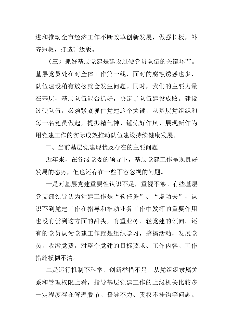 基层党建党课充分发挥基层党支部战斗堡垒作用推动中心工作和队伍建设又好又快发展党课讲稿范文.docx_第2页