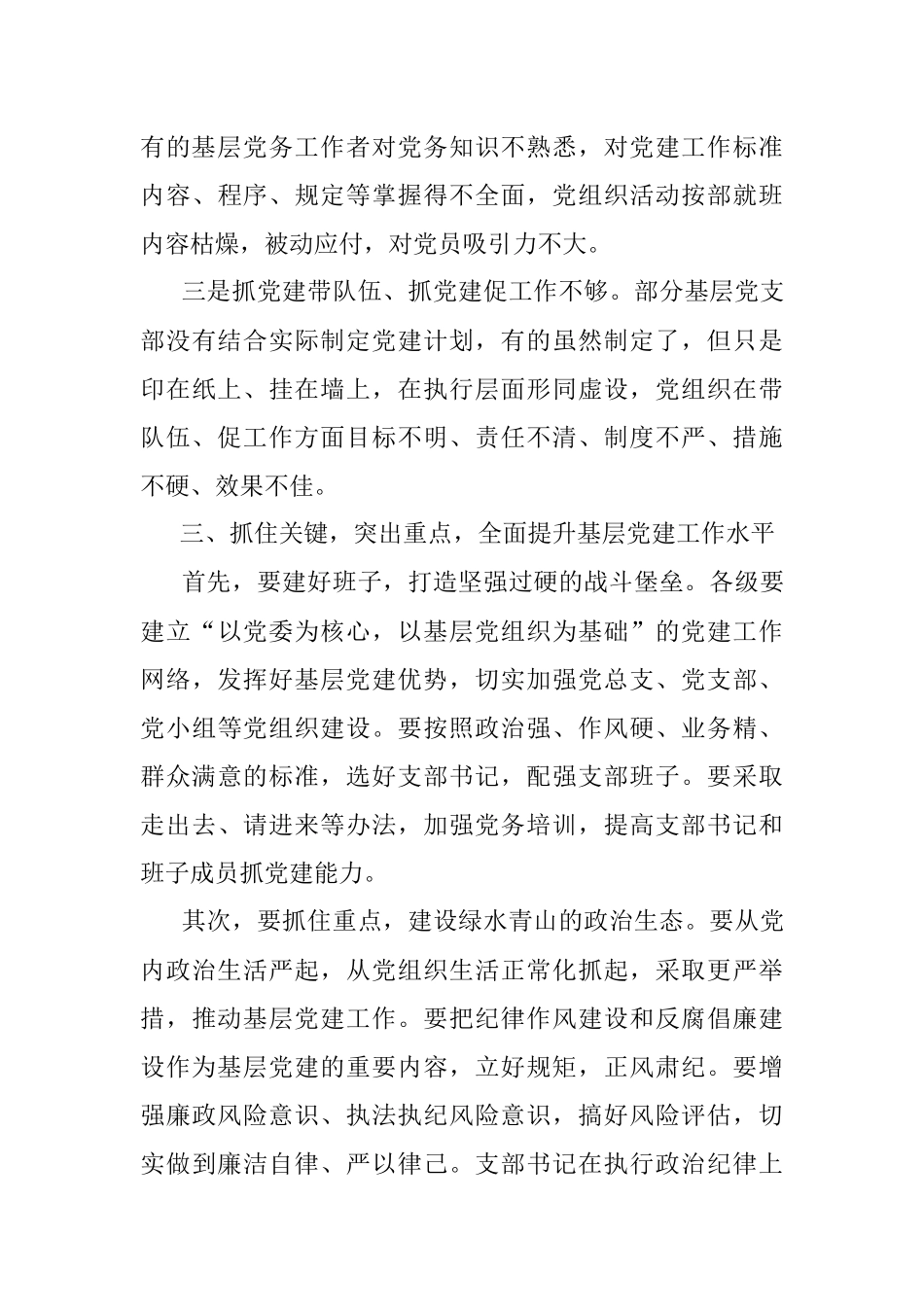 基层党建党课充分发挥基层党支部战斗堡垒作用推动中心工作和队伍建设又好又快发展党课讲稿范文.docx_第3页