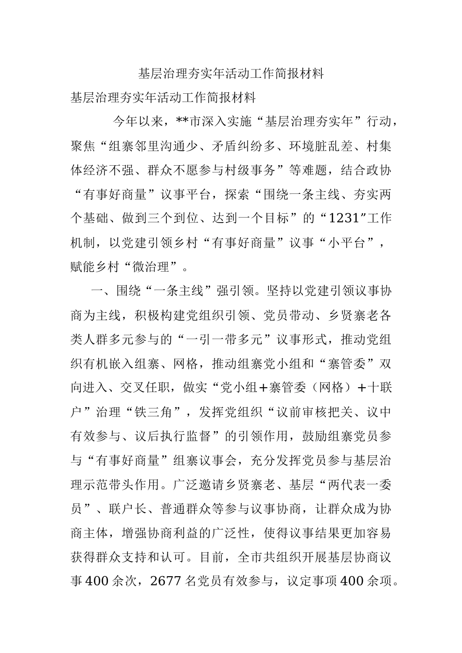 基层治理夯实年活动工作简报材料.docx_第1页