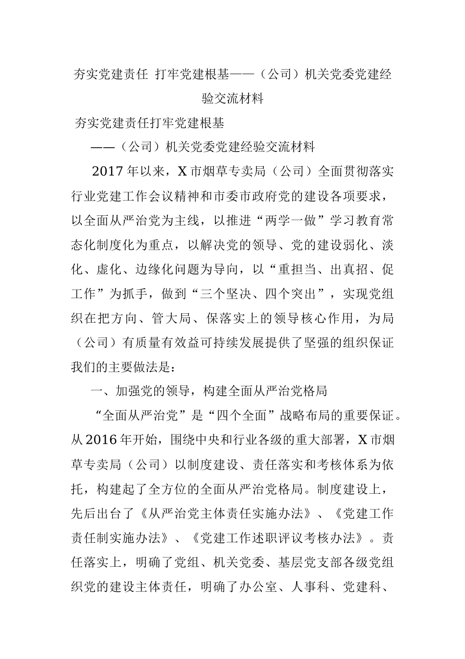 夯实党建责任 打牢党建根基——（公司）机关党委党建经验交流材料.docx_第1页