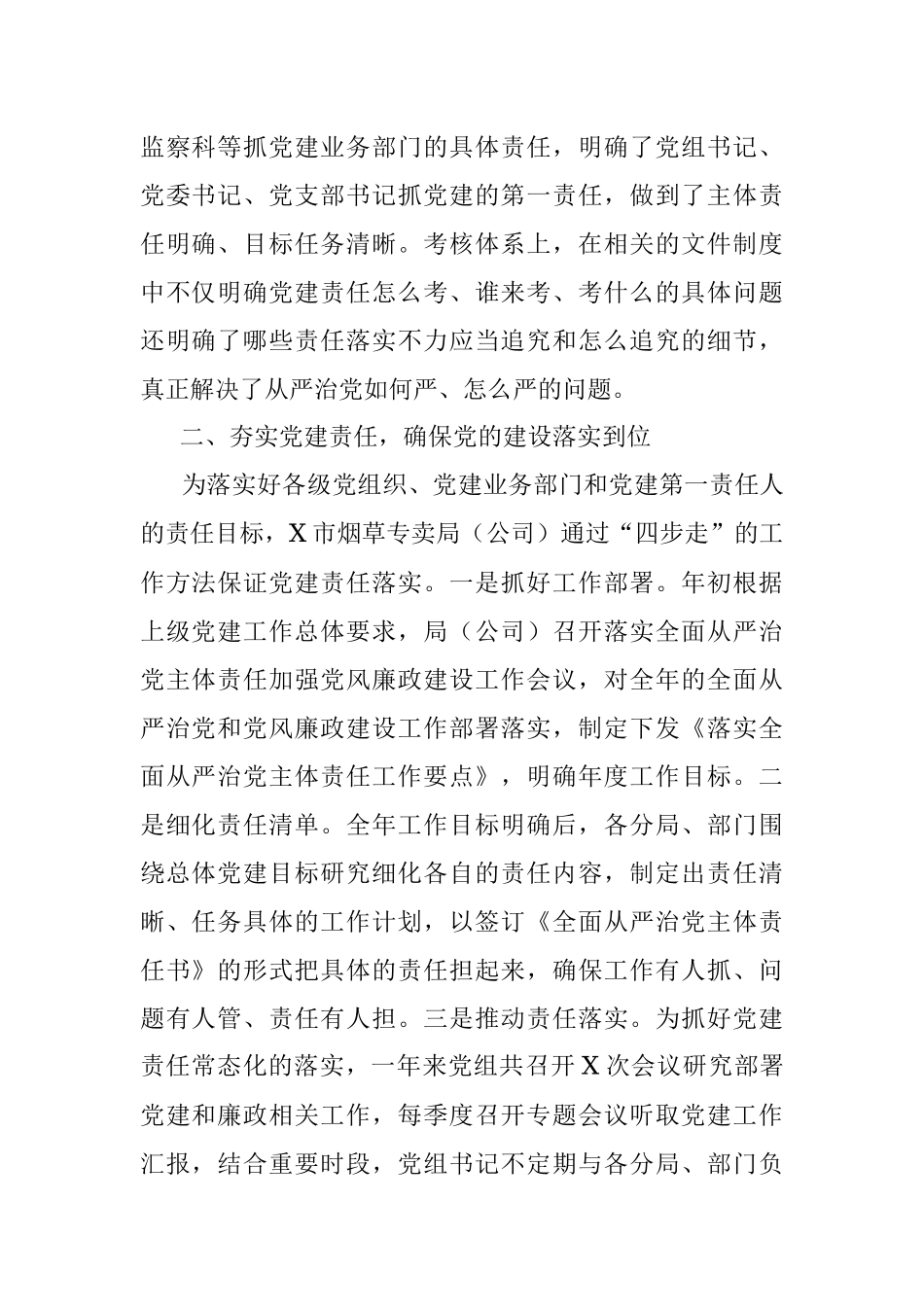 夯实党建责任 打牢党建根基——（公司）机关党委党建经验交流材料.docx_第2页