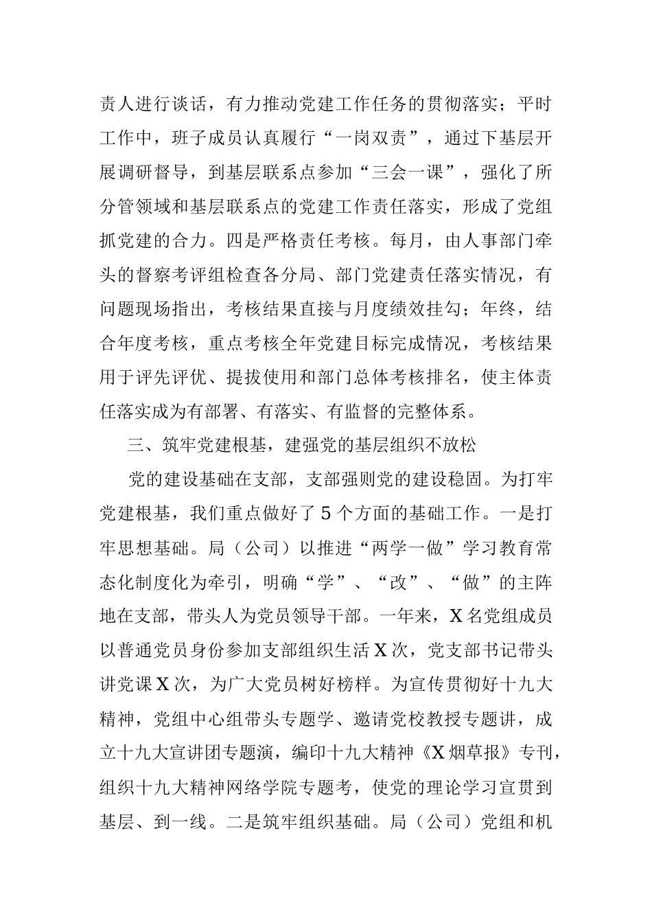夯实党建责任 打牢党建根基——（公司）机关党委党建经验交流材料.docx_第3页