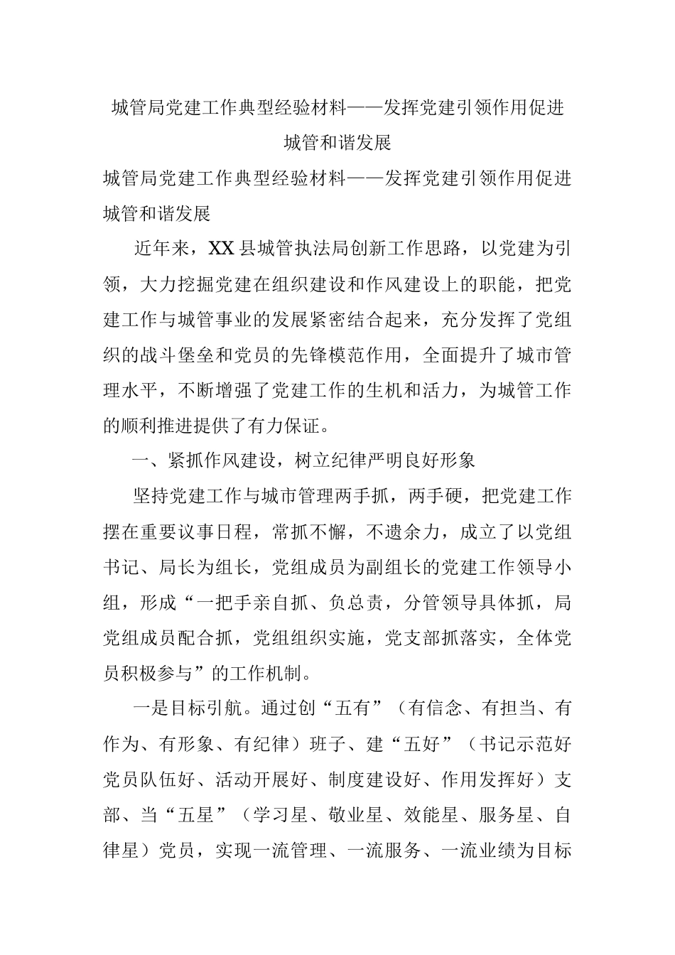 城管局党建工作典型经验材料——发挥党建引领作用促进城管和谐发展.docx_第1页