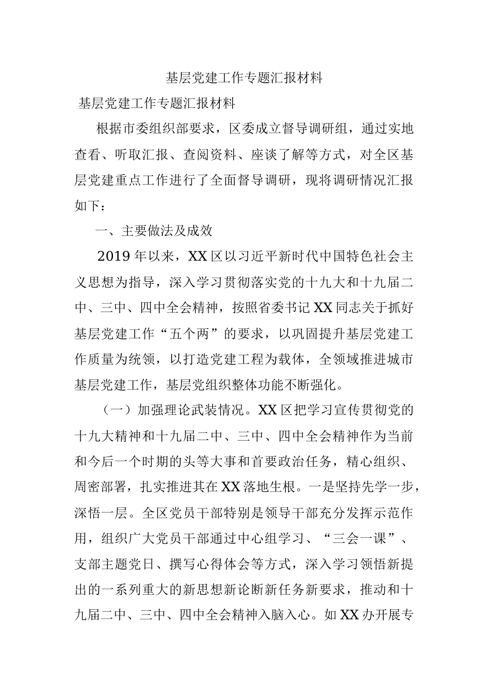 基层党建工作专题汇报材料.docx_第1页