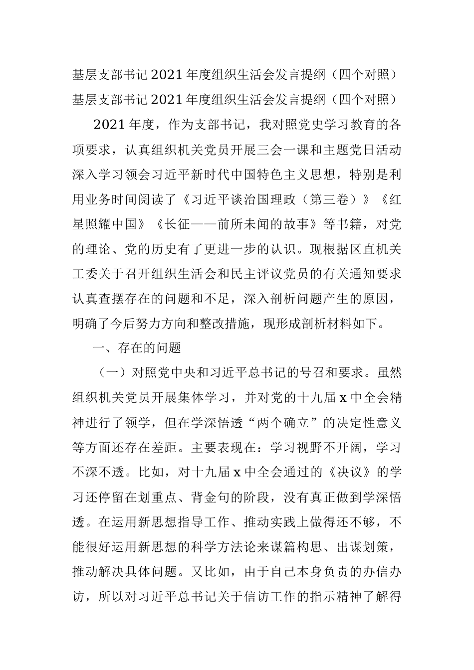 基层支部书记2021年度组织生活会发言提纲（四个对照）.docx_第1页