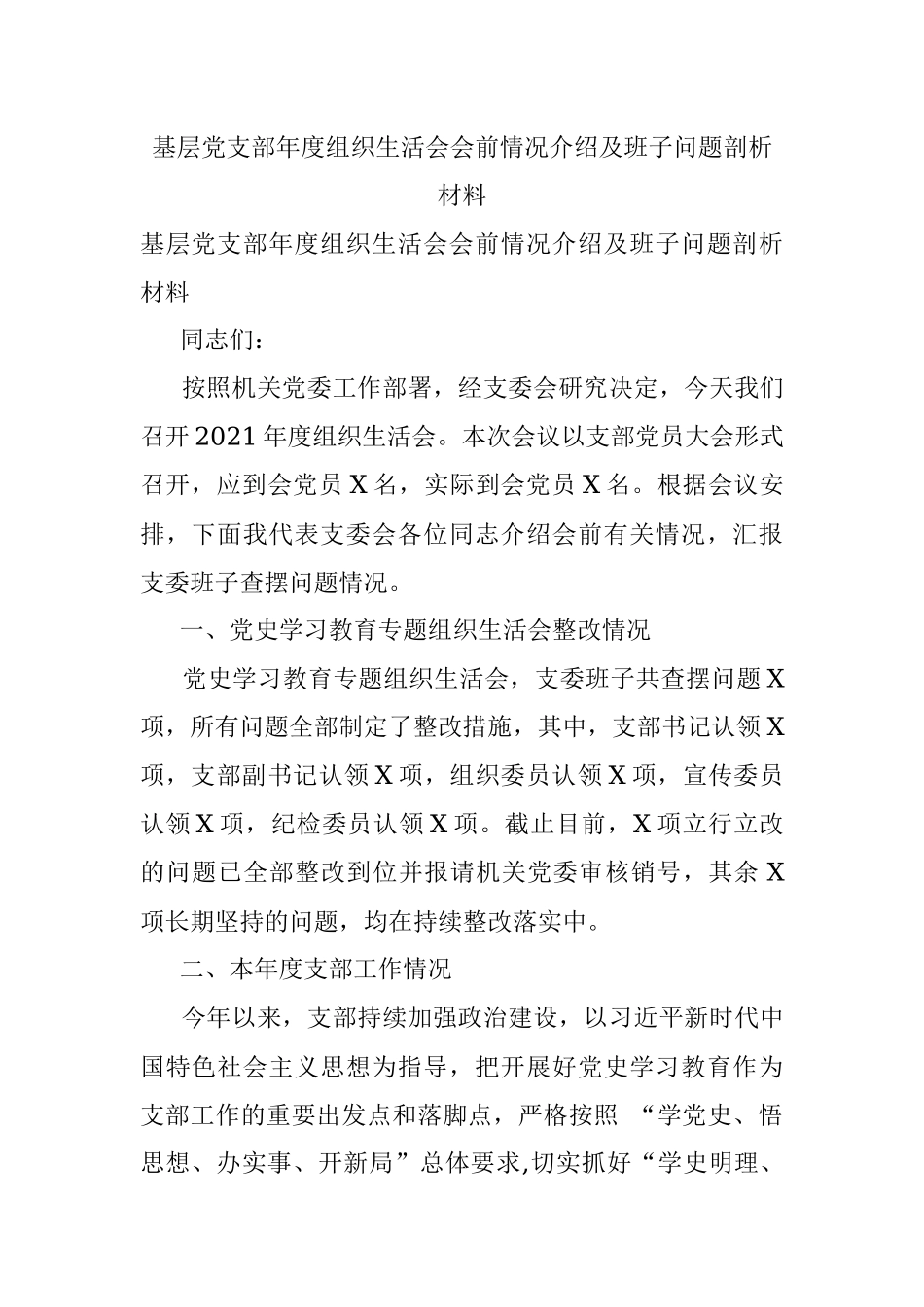 基层党支部年度组织生活会会前情况介绍及班子问题剖析材料.docx_第1页