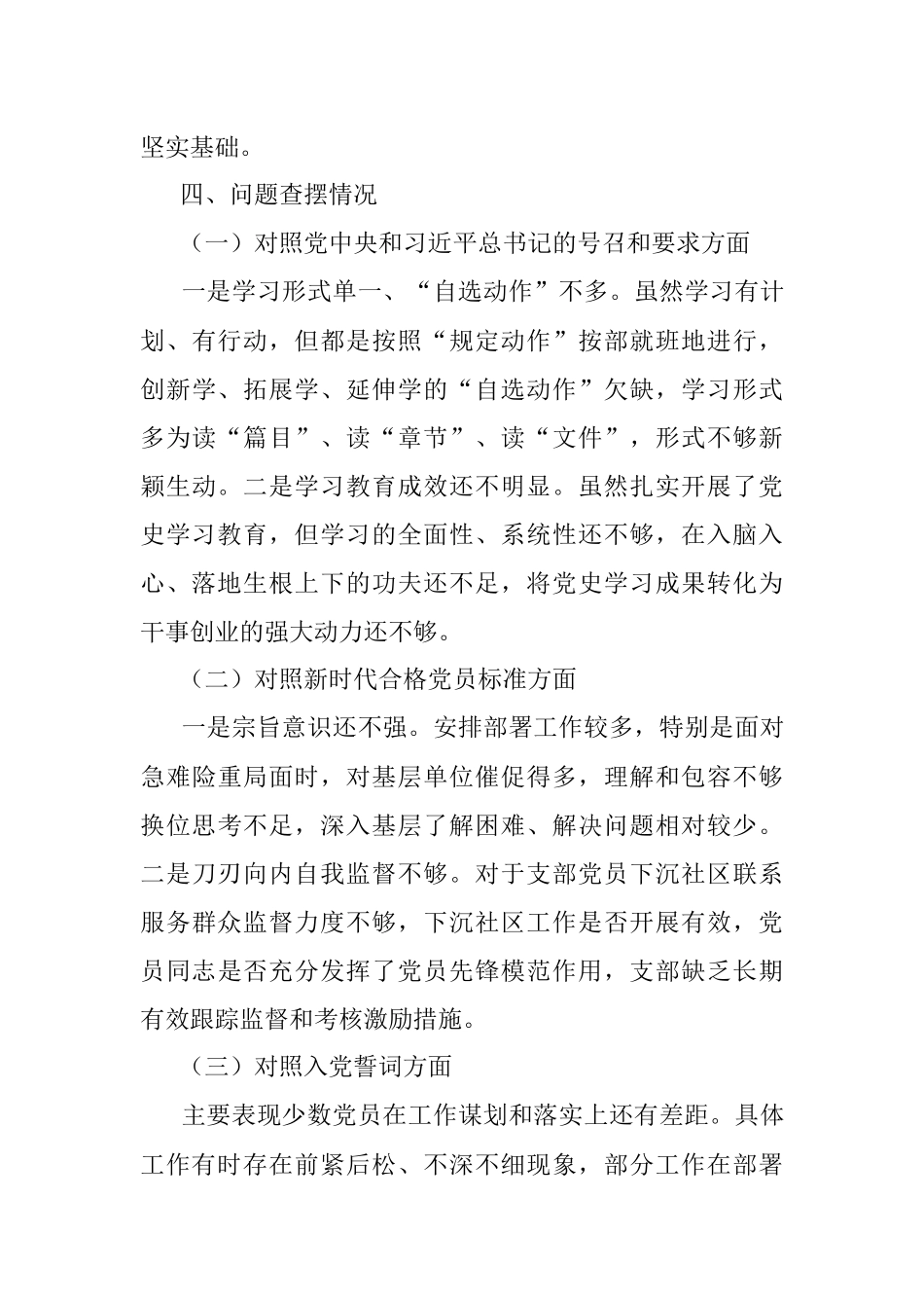 基层党支部年度组织生活会会前情况介绍及班子问题剖析材料.docx_第3页