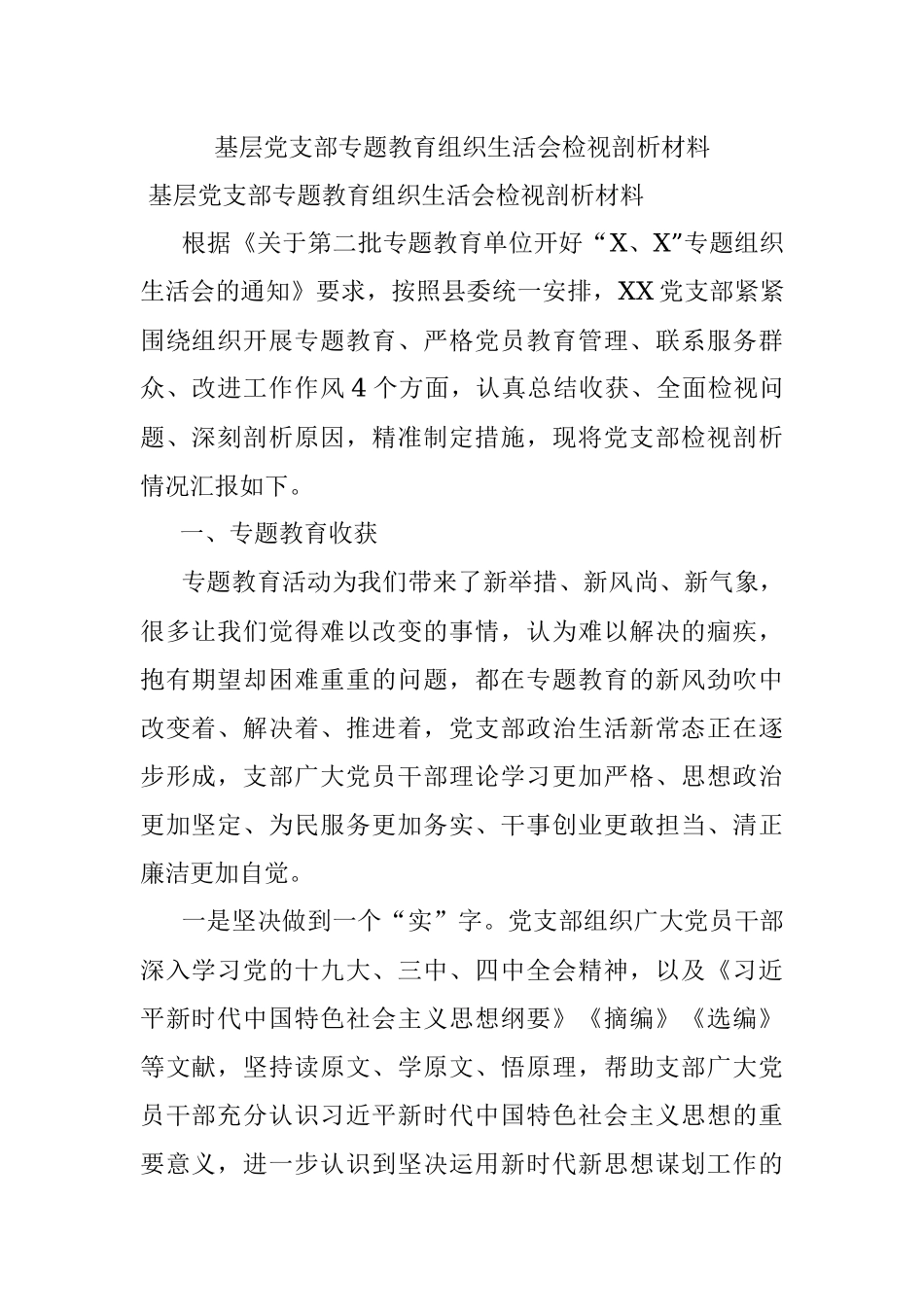 基层党支部专题教育组织生活会检视剖析材料.docx_第1页