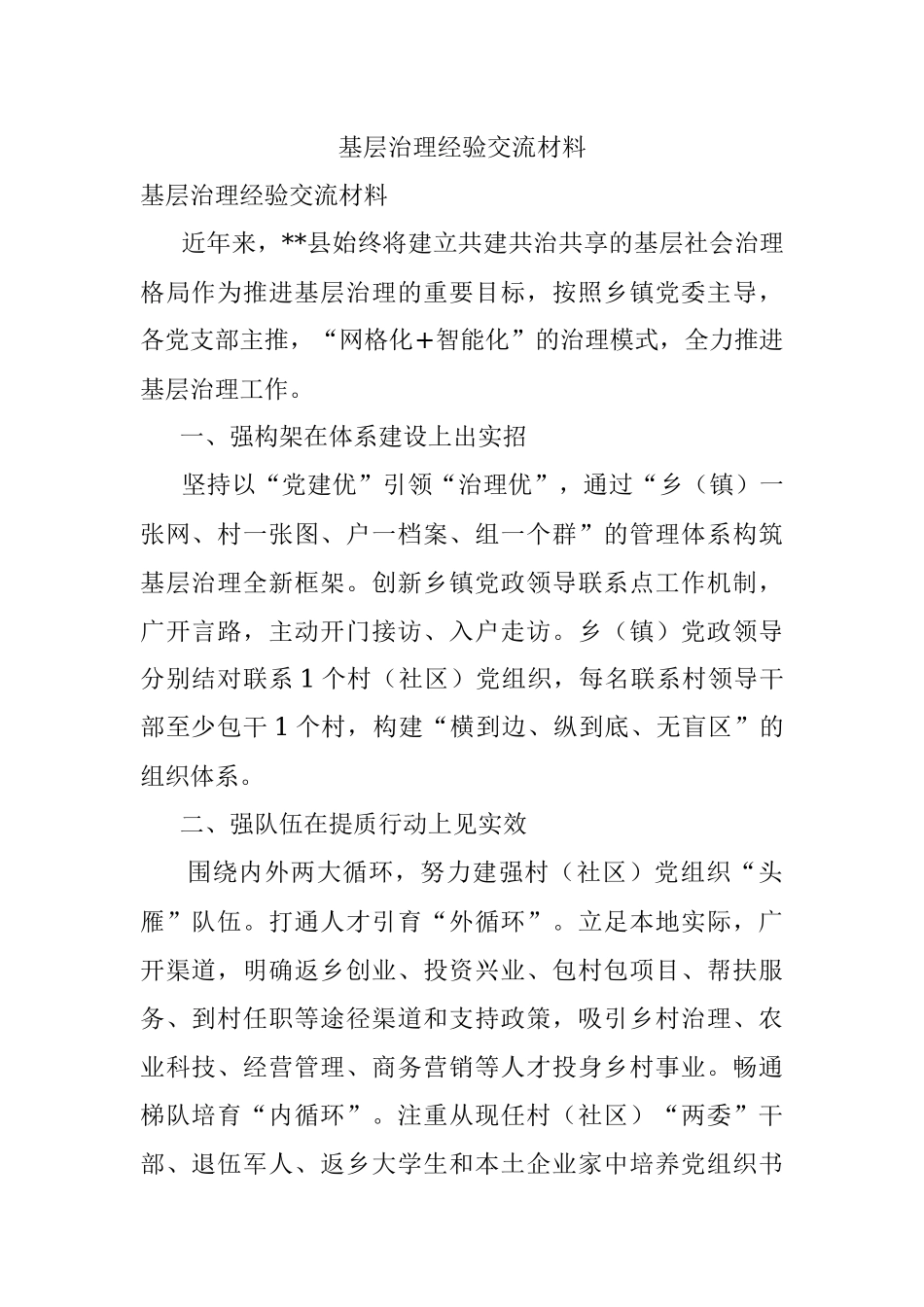 基层治理经验交流材料.docx_第1页