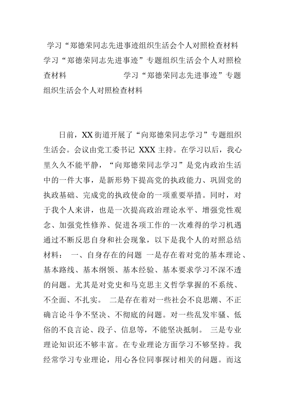 学习“郑德荣同志先进事迹组织生活会个人对照检查材料.docx_第1页