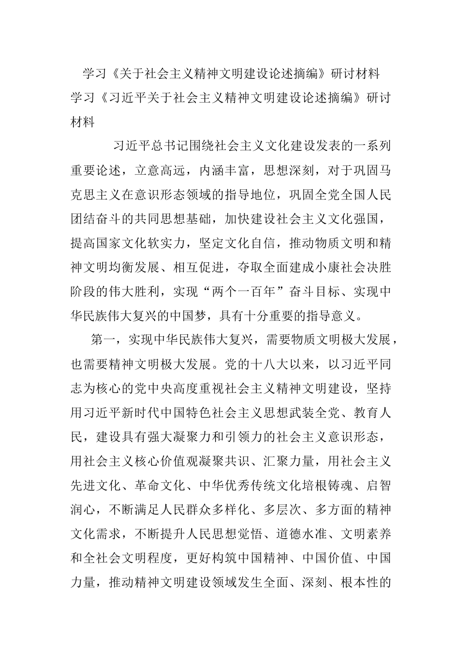学习《关于社会主义精神文明建设论述摘编》研讨材料.docx_第1页