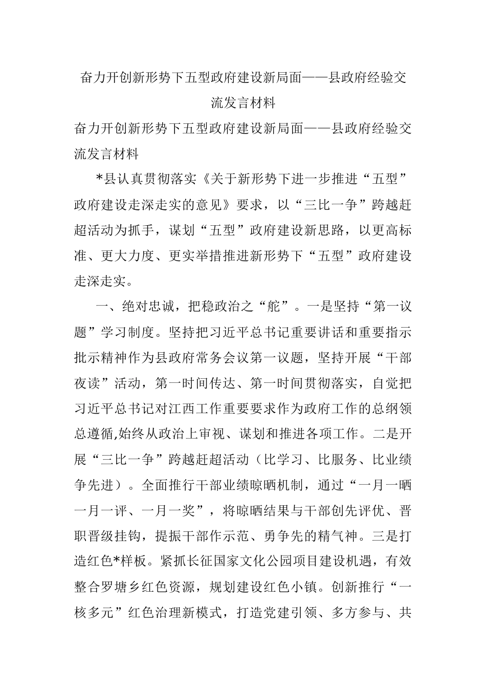奋力开创新形势下五型政府建设新局面——县政府经验交流发言材料.docx_第1页