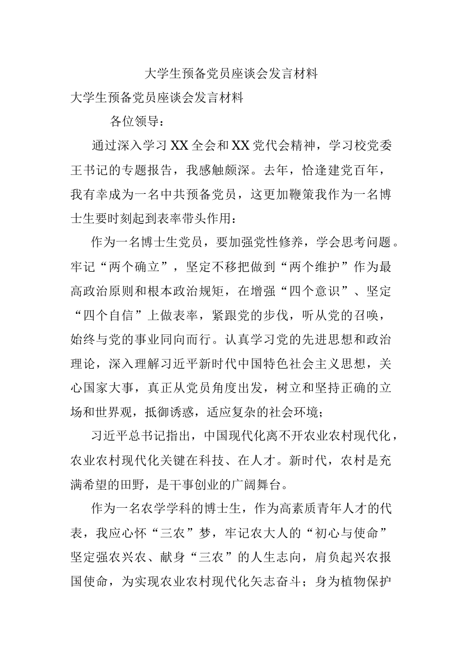 大学生预备党员座谈会发言材料.docx_第1页