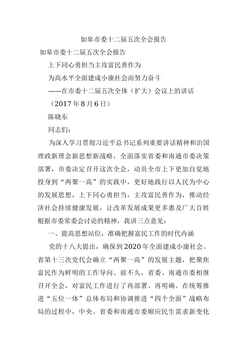 如皋市委十二届五次全会报告.docx_第1页