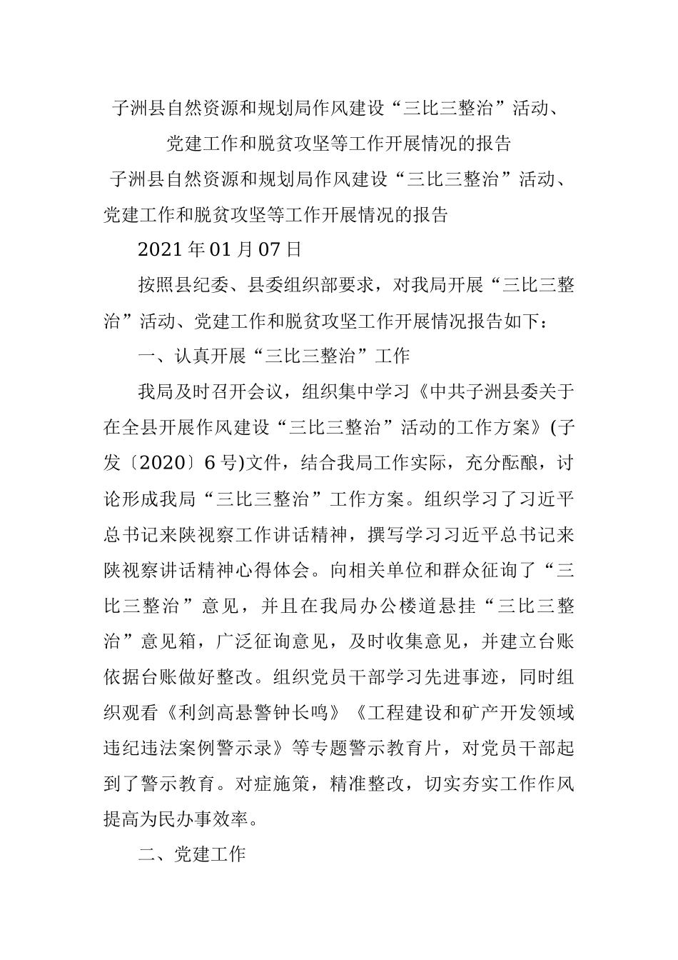子洲县自然资源和规划局作风建设“三比三整治”活动、党建工作和脱贫攻坚等工作开展情况的报告.docx_第1页