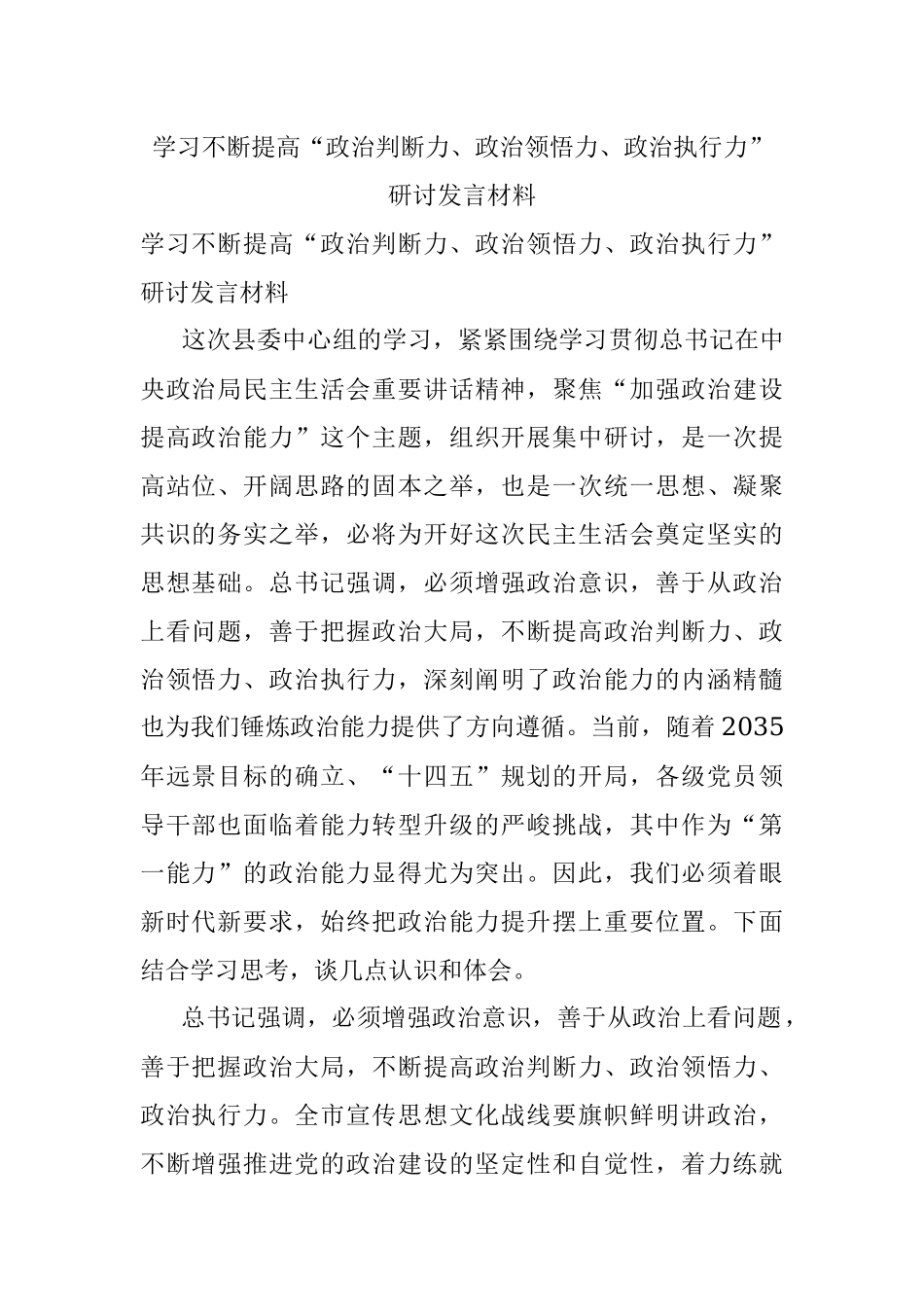 学习不断提高“政治判断力、政治领悟力、政治执行力”研讨发言材料.docx_第1页