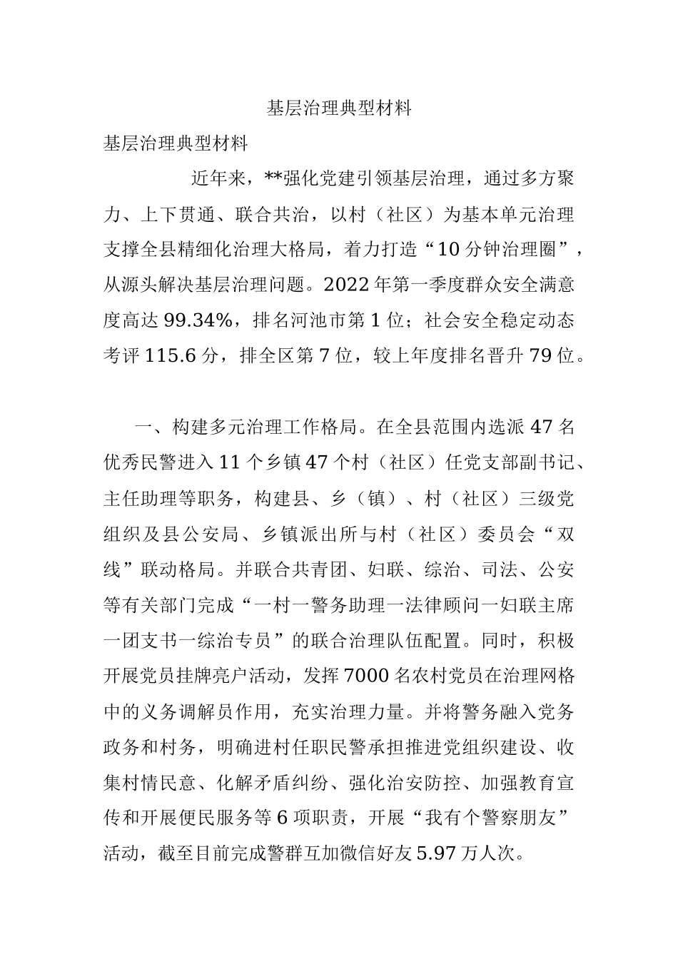 基层治理典型材料_1.docx_第1页