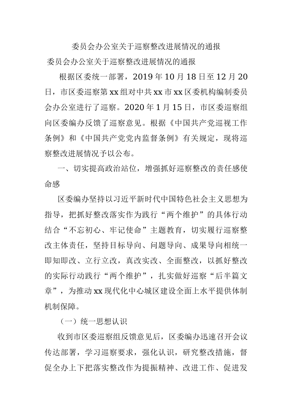 委员会办公室关于巡察整改进展情况的通报.docx_第1页