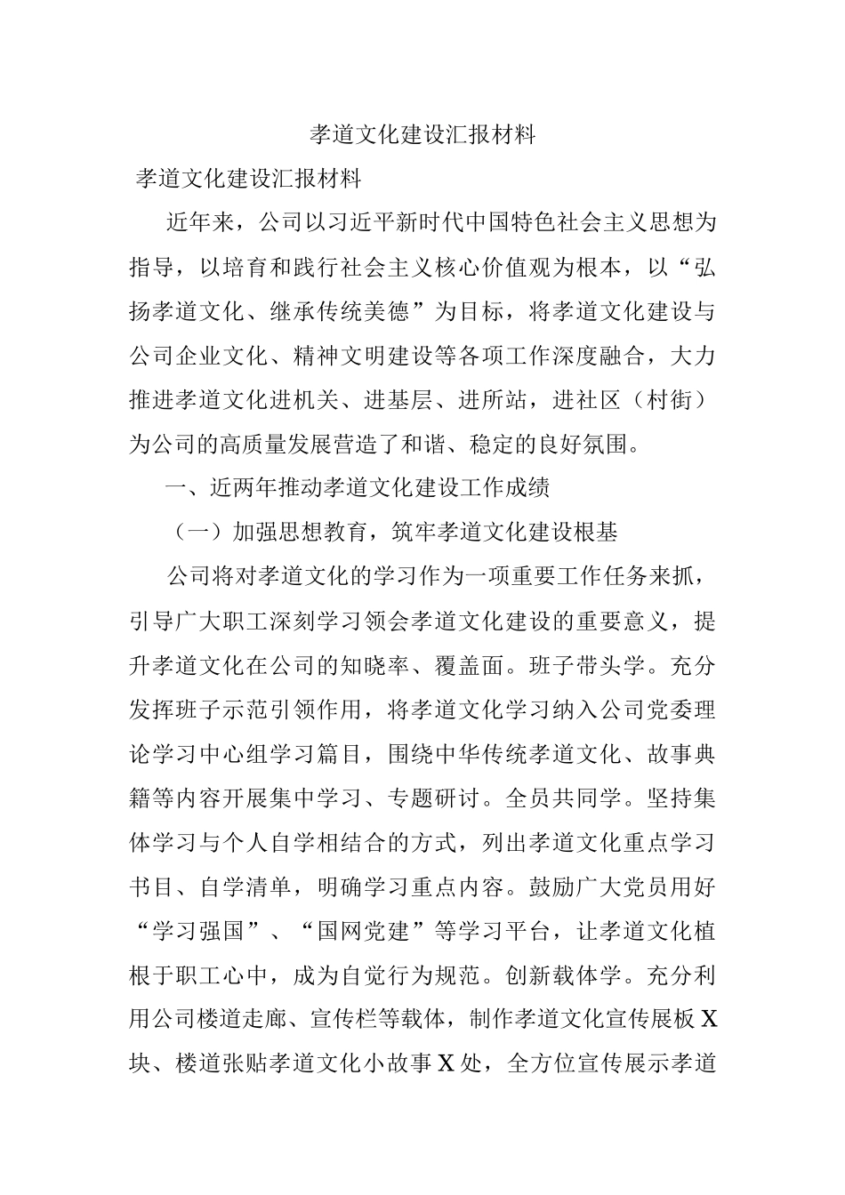 孝道文化建设汇报材料.docx_第1页