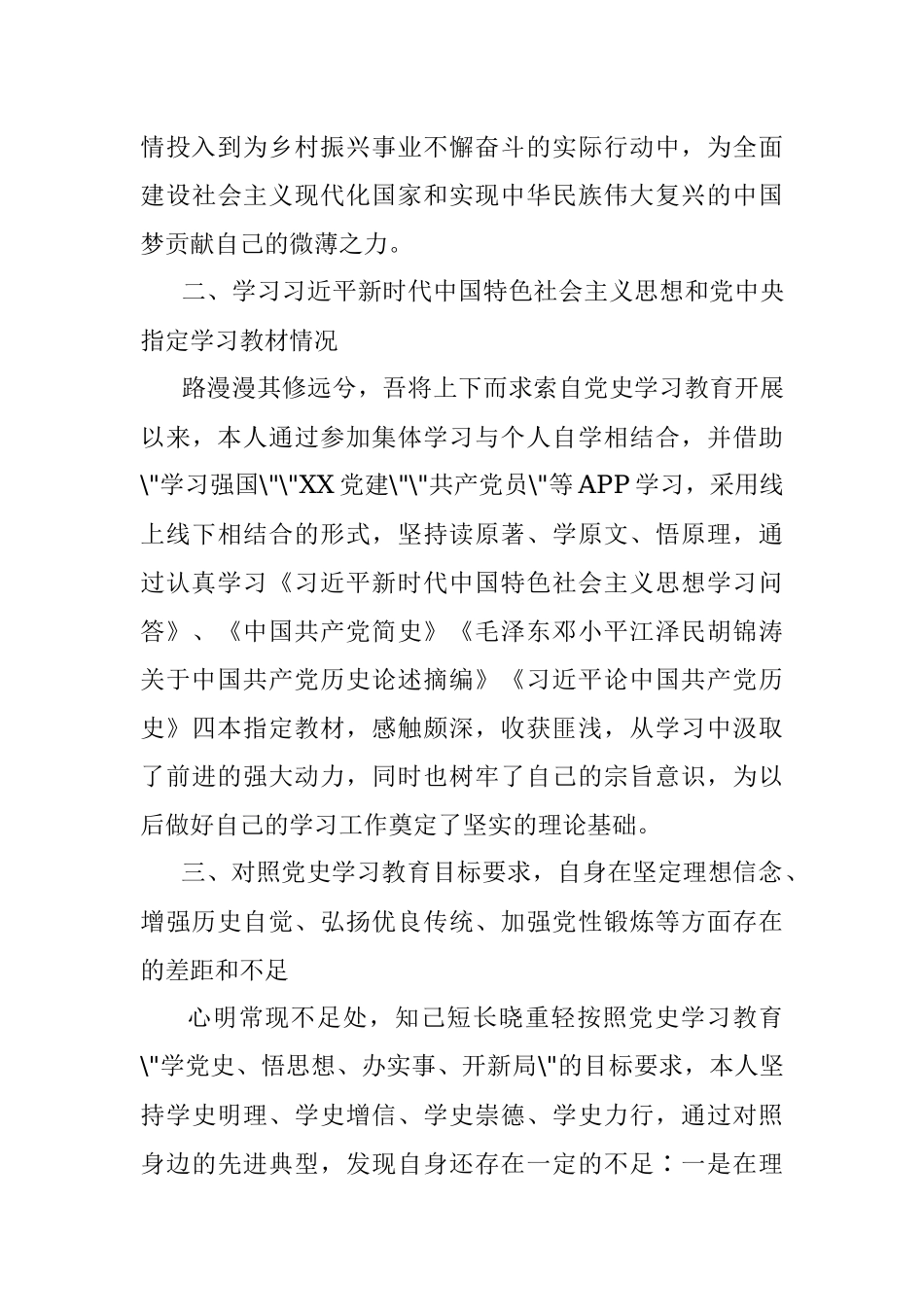 大学生党员党史学习教育专题组织生活会个人发言材料.docx_第2页