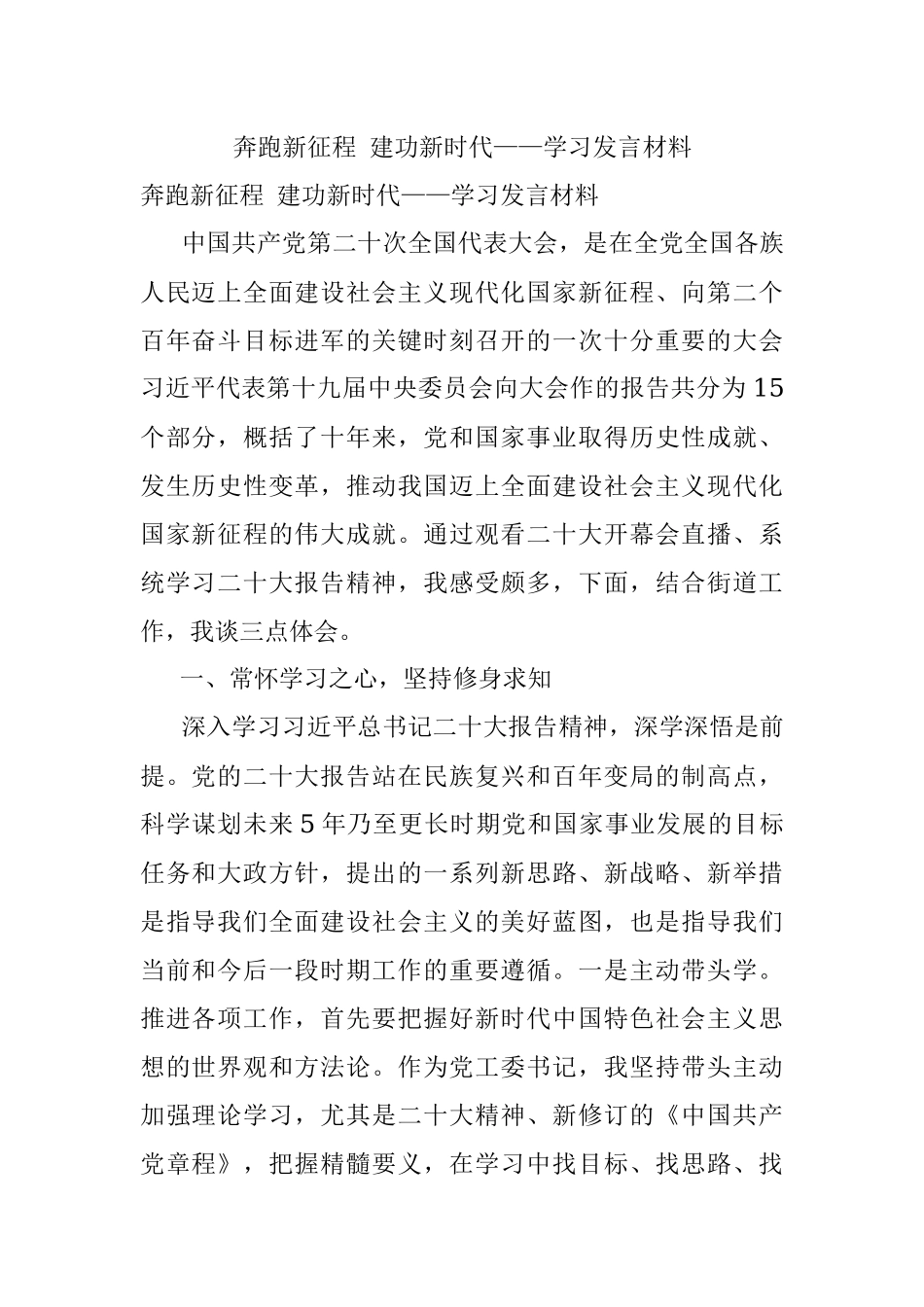 奔跑新征程 建功新时代——学习发言材料.docx_第1页