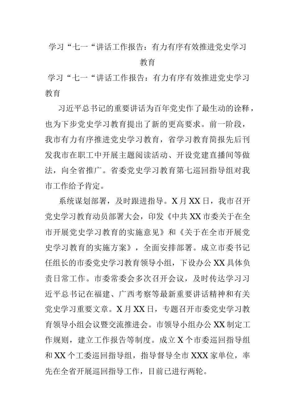 学习“七一“讲话工作报告：有力有序有效推进党史学习教育.docx_第1页