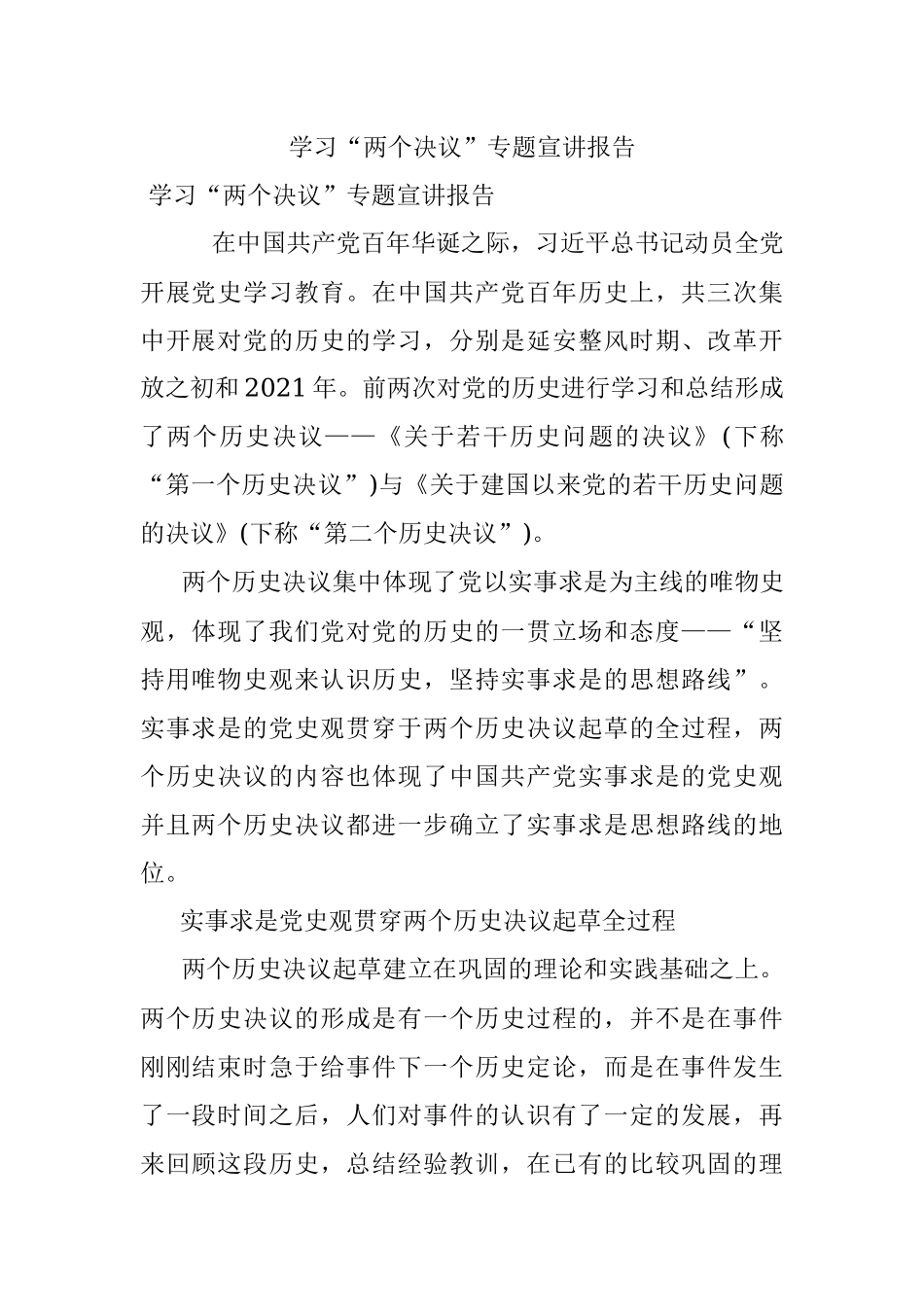 学习“两个决议”专题宣讲报告.docx_第1页